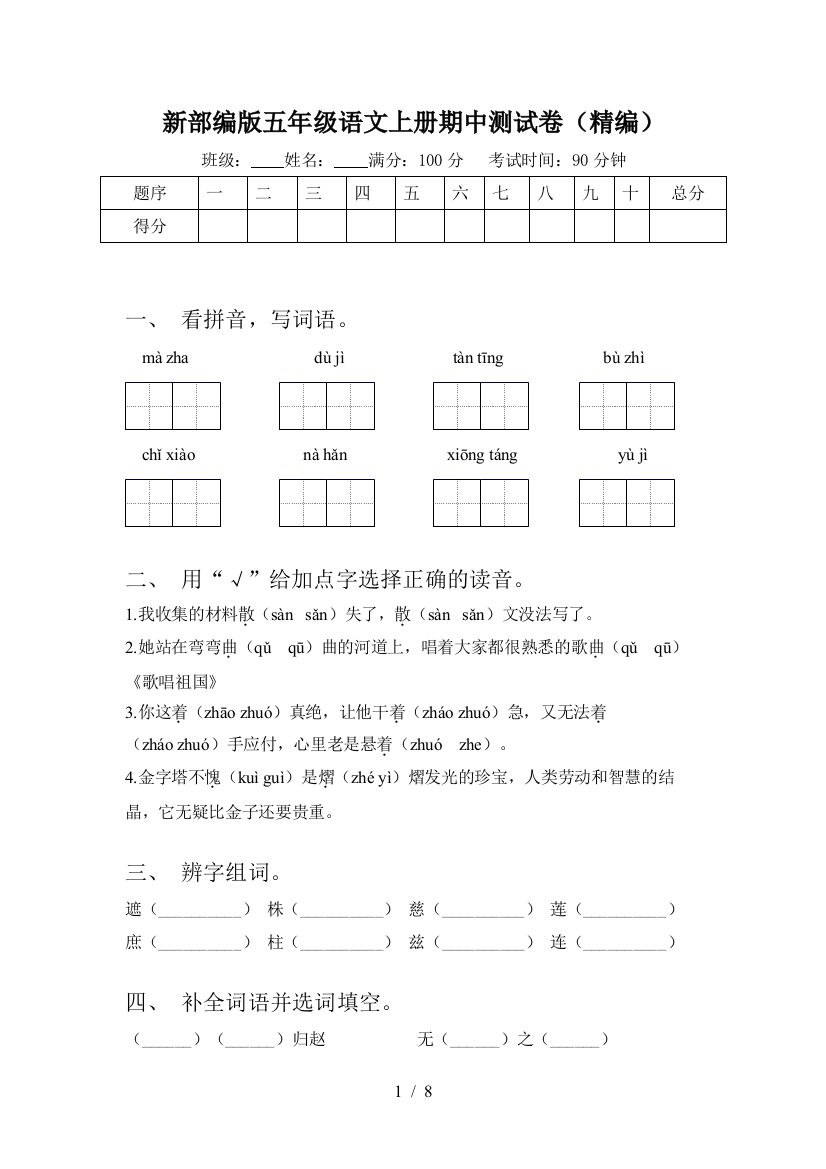 新部编版五年级语文上册期中测试卷(精编)