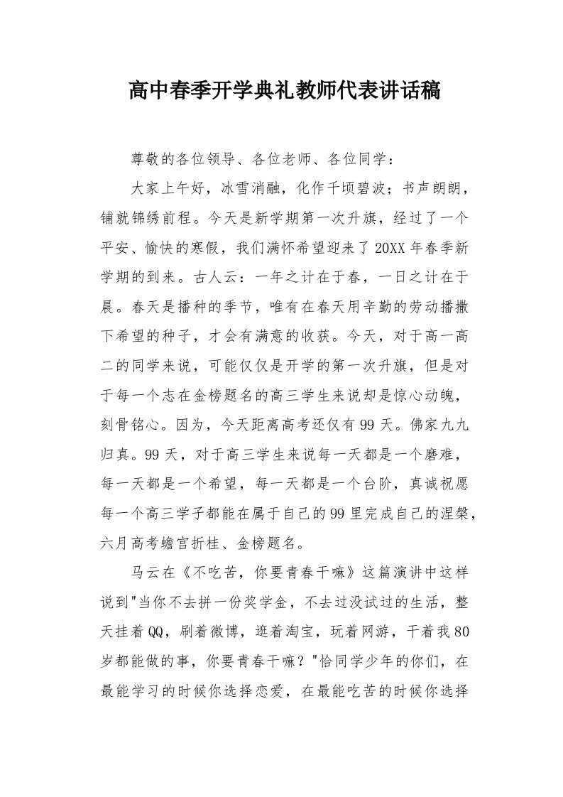 高中春季开学典礼教师代表讲话稿