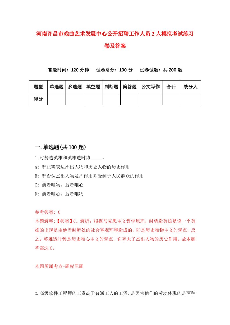 河南许昌市戏曲艺术发展中心公开招聘工作人员2人模拟考试练习卷及答案第9版