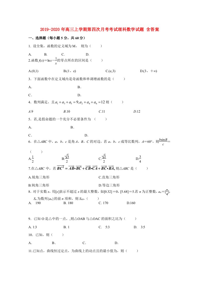 2019-2020年高三上学期第四次月考考试理科数学试题