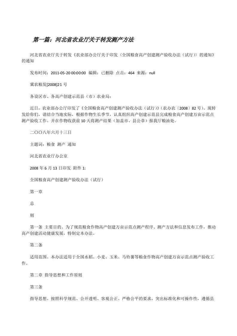 河北省农业厅关于转发测产方法（5篇模版）[修改版]