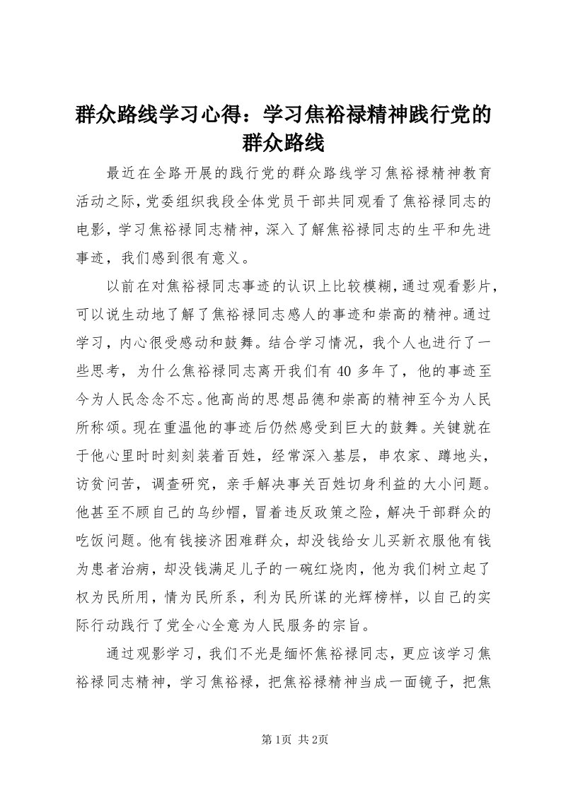 5群众路线学习心得：学习焦裕禄精神践行党的群众路线