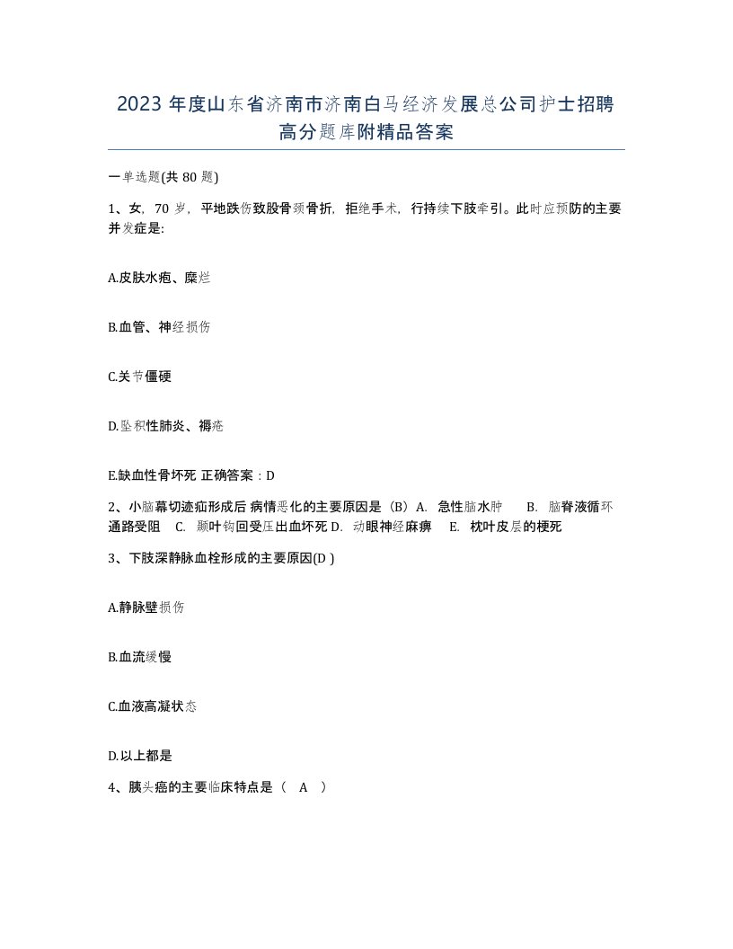 2023年度山东省济南市济南白马经济发展总公司护士招聘高分题库附答案