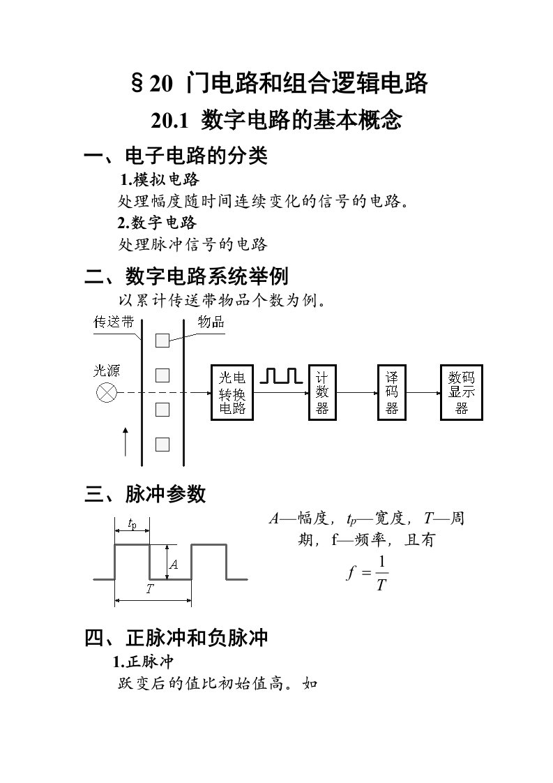 门电路和组合逻辑电路