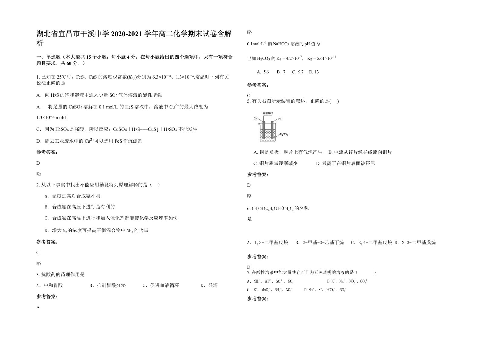 湖北省宜昌市干溪中学2020-2021学年高二化学期末试卷含解析