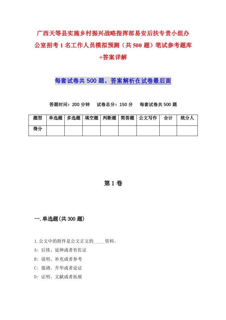 广西天等县实施乡村振兴战略指挥部易安后扶专责小组办公室招考1名工作人员模拟预测共500题笔试参考题库答案详解