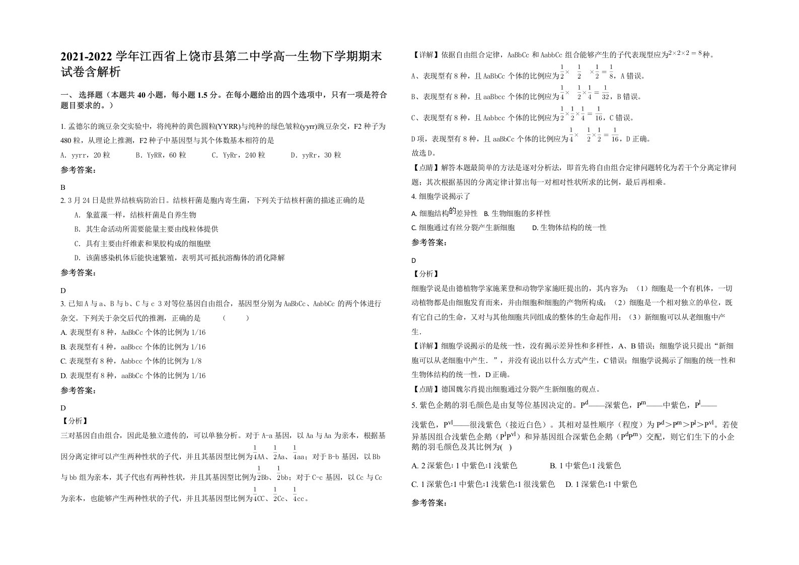 2021-2022学年江西省上饶市县第二中学高一生物下学期期末试卷含解析