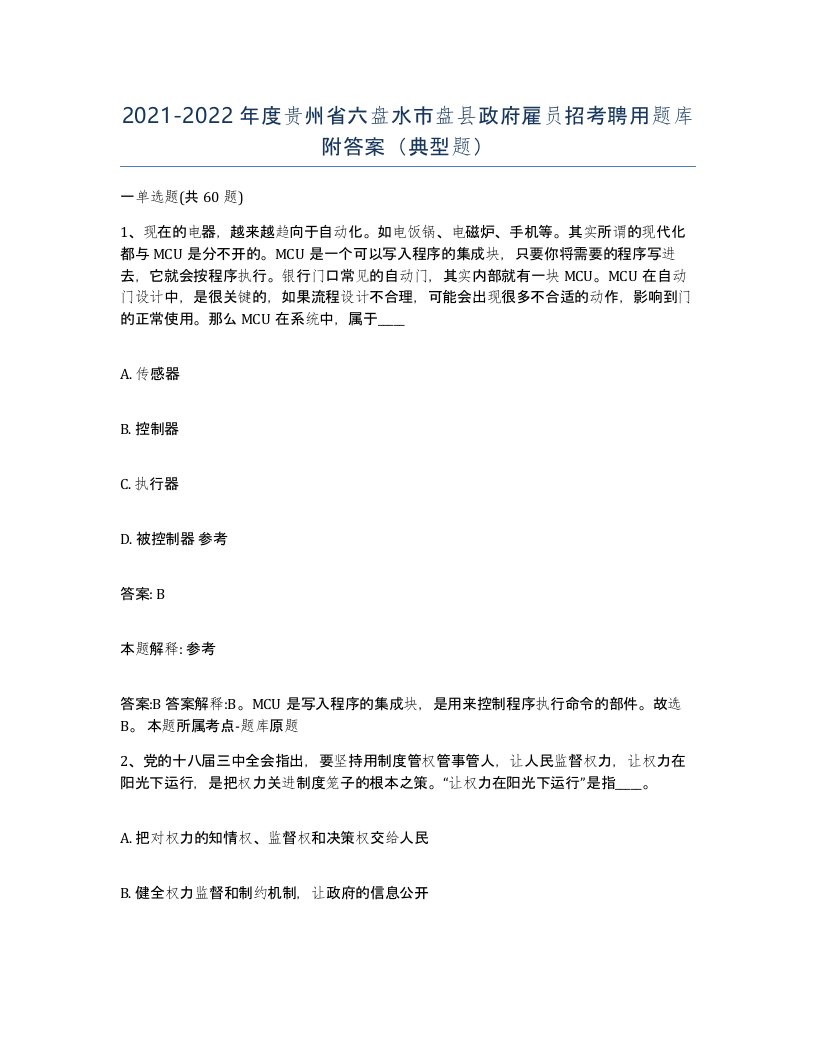 2021-2022年度贵州省六盘水市盘县政府雇员招考聘用题库附答案典型题