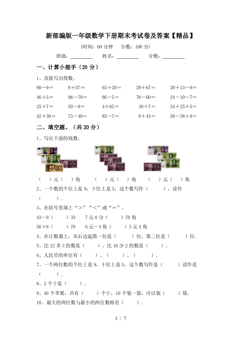 新部编版一年级数学下册期末考试卷及答案【精品】