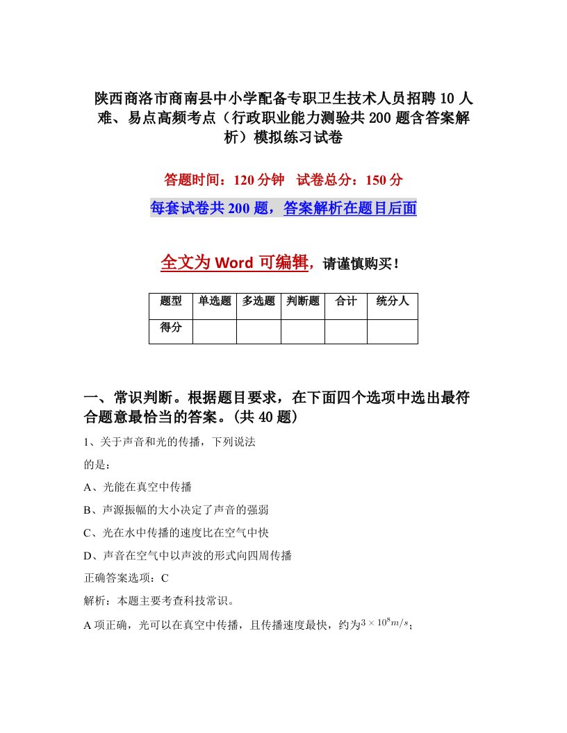 陕西商洛市商南县中小学配备专职卫生技术人员招聘10人难易点高频考点行政职业能力测验共200题含答案解析模拟练习试卷