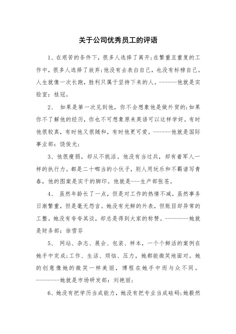 学生评语_16393_关于公司优秀员工的评语