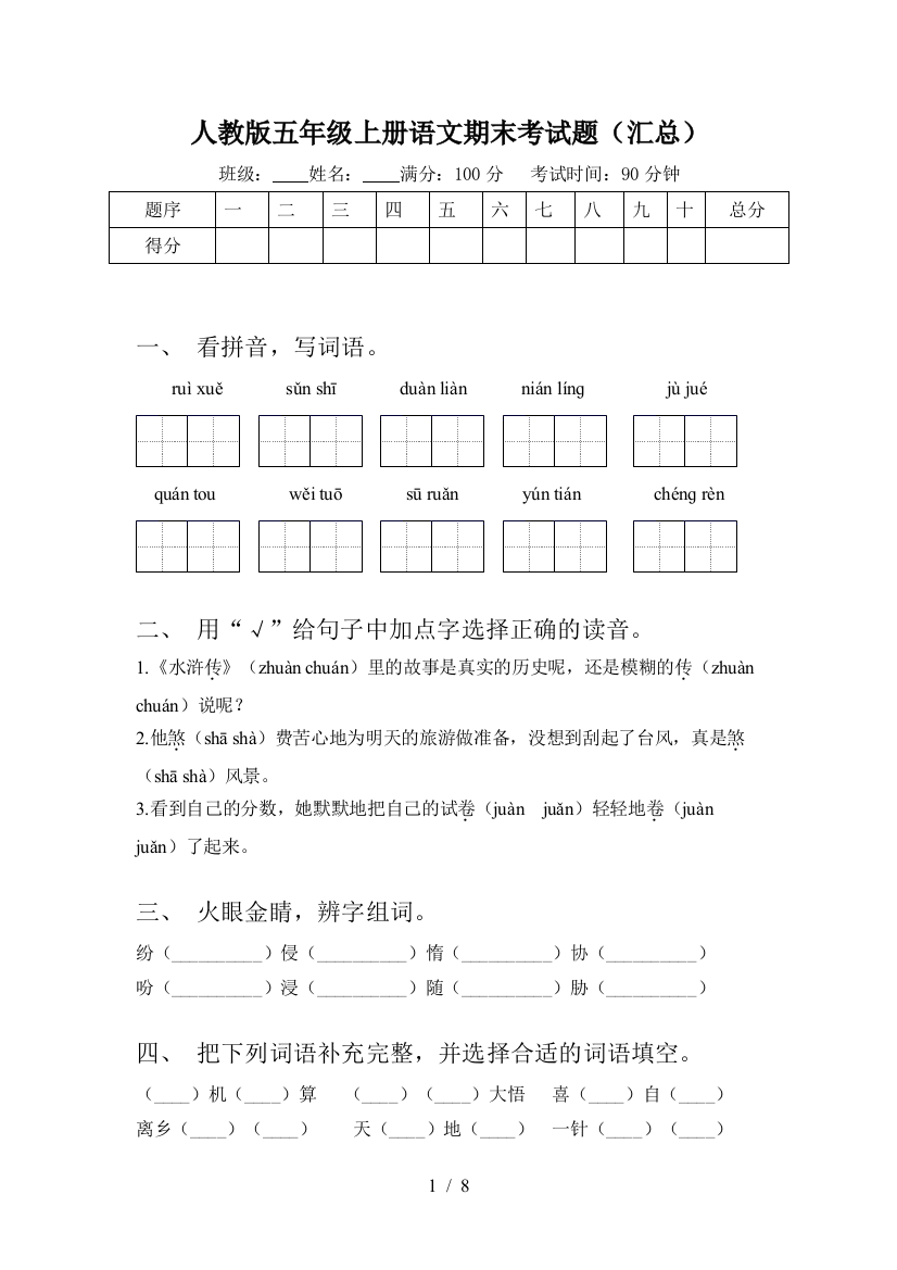 人教版五年级上册语文期末考试题(汇总)