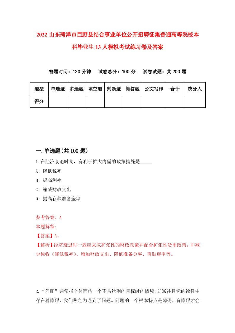 2022山东菏泽市巨野县结合事业单位公开招聘征集普通高等院校本科毕业生13人模拟考试练习卷及答案2