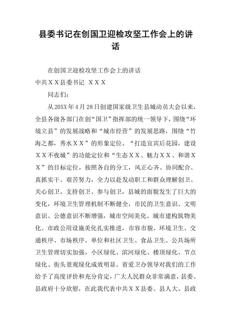 县委书记在创国卫迎检攻坚工作会上的讲话