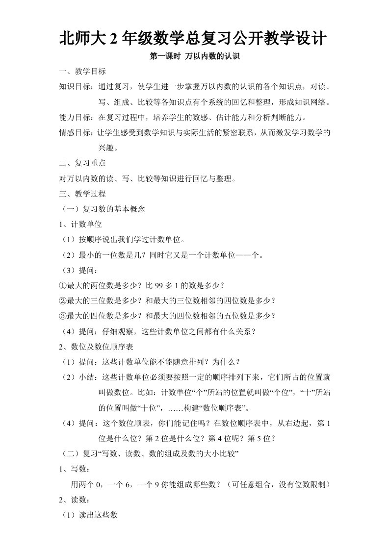 北师版二年级下册数学总复习教案[1]