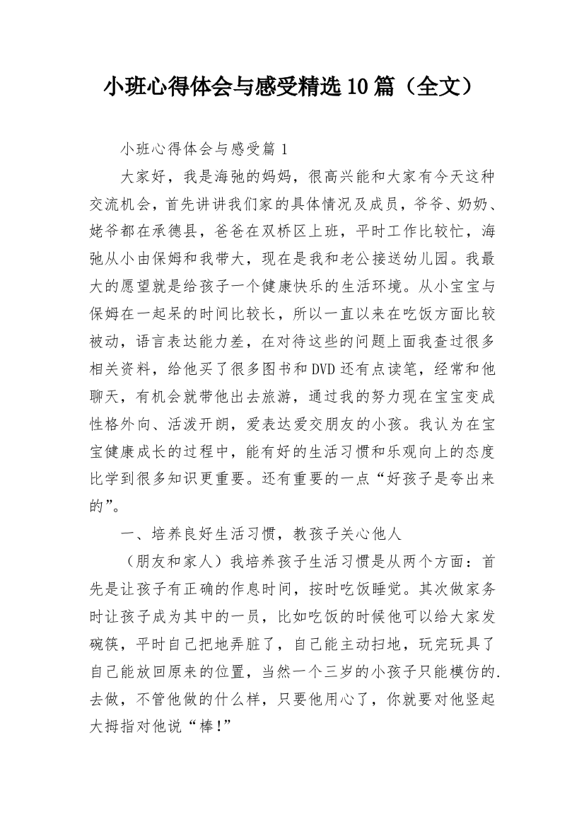 小班心得体会与感受精选10篇（全文）