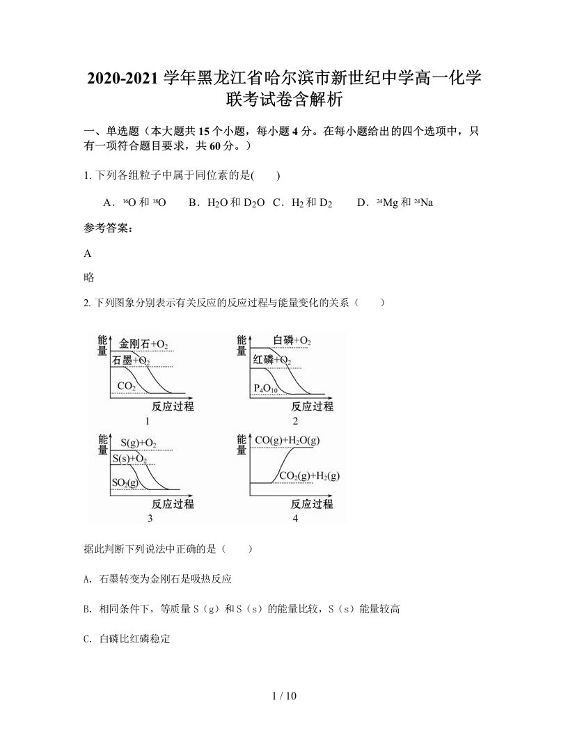 2020-2021学年黑龙江省哈尔滨市新世纪中学高一化学联考试卷含解析