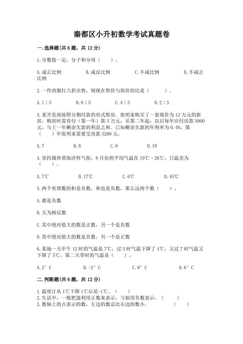 秦都区小升初数学考试真题卷及答案1套