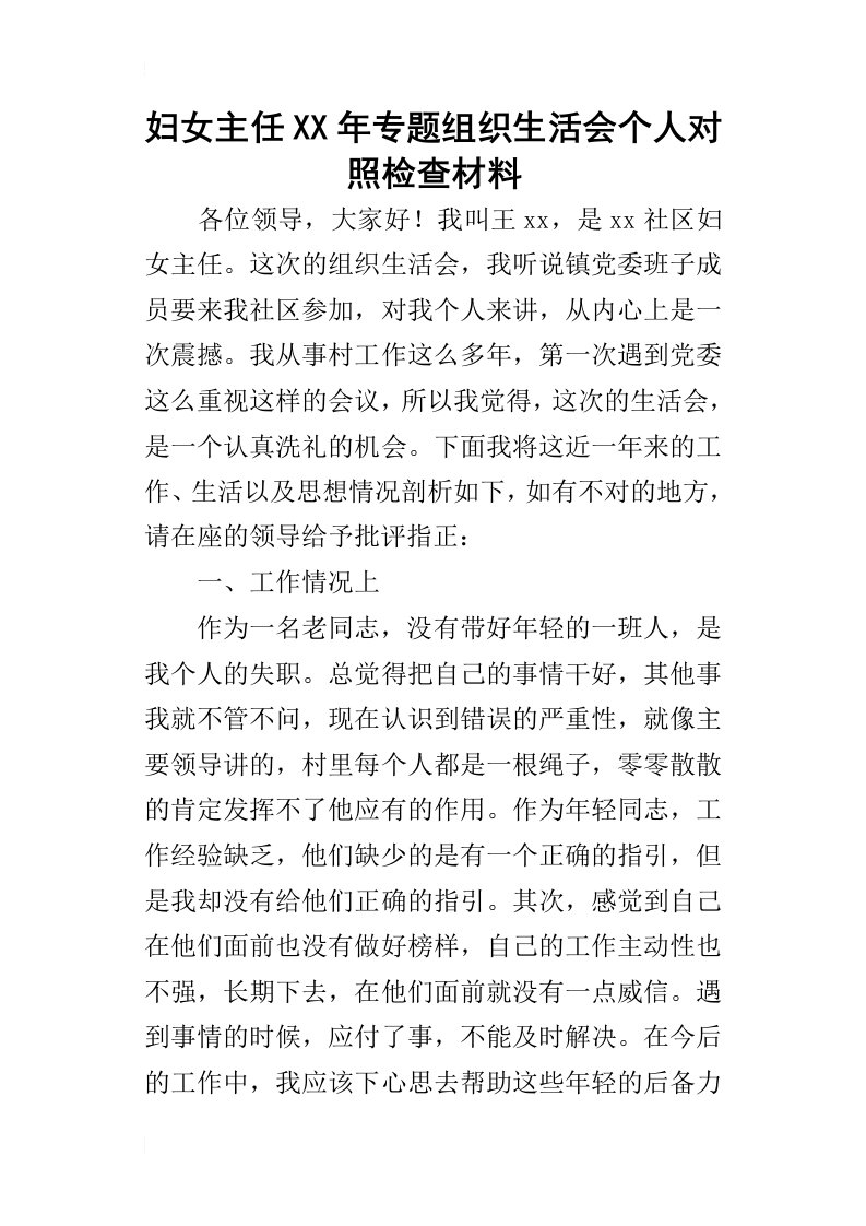 妇女主任某年专题组织生活会个人对照检查材料