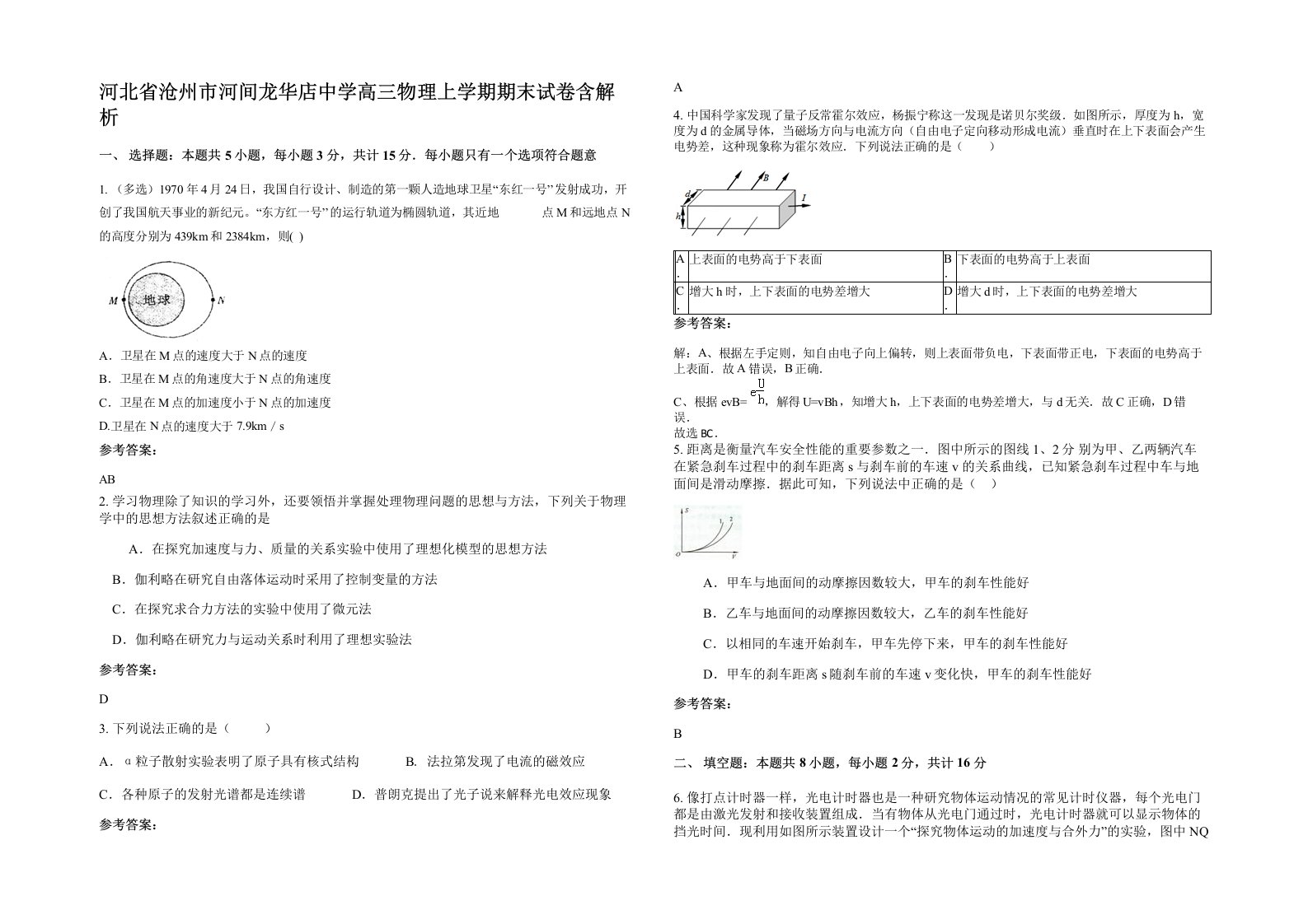 河北省沧州市河间龙华店中学高三物理上学期期末试卷含解析