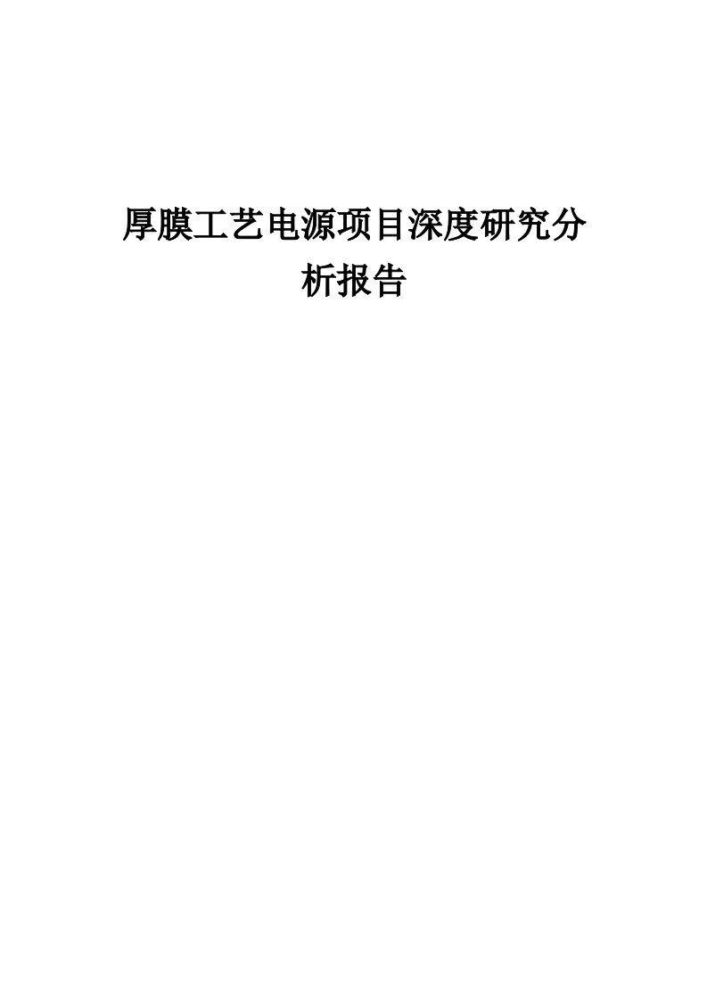 2024年厚膜工艺电源项目深度研究分析报告