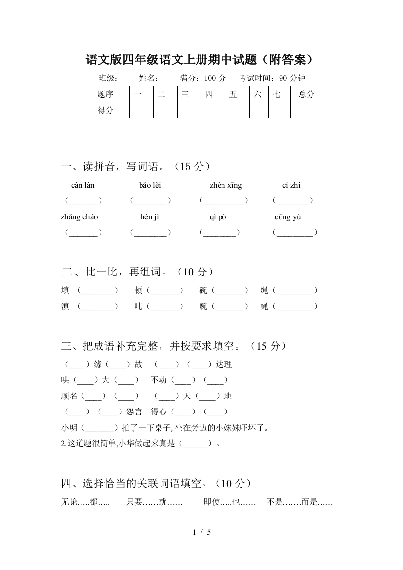 语文版四年级语文上册期中试题(附答案)