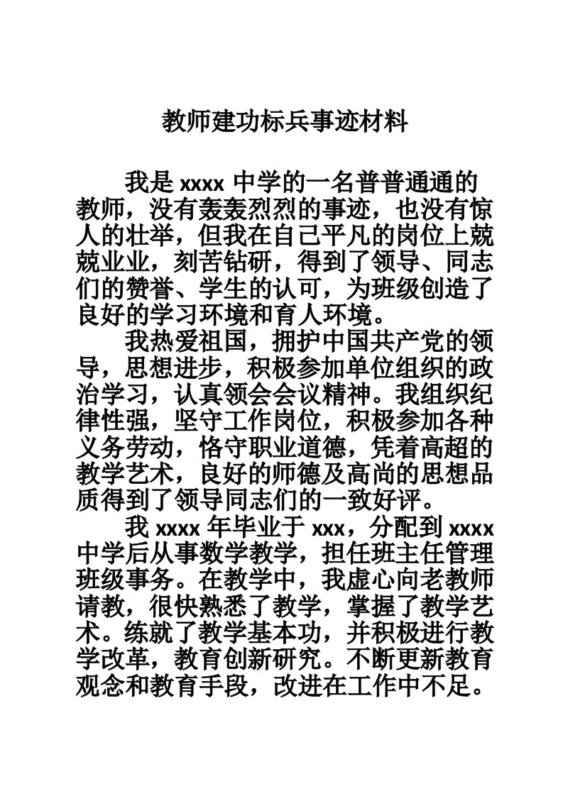 教师建功标兵事迹材料