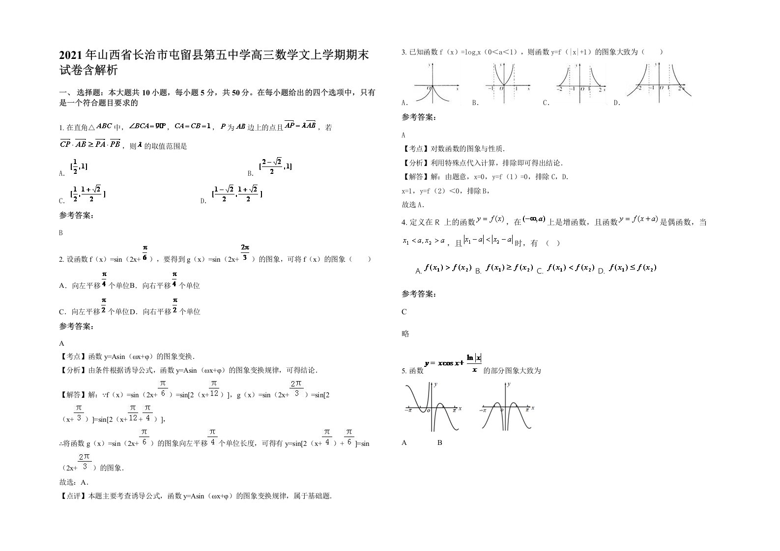 2021年山西省长治市屯留县第五中学高三数学文上学期期末试卷含解析