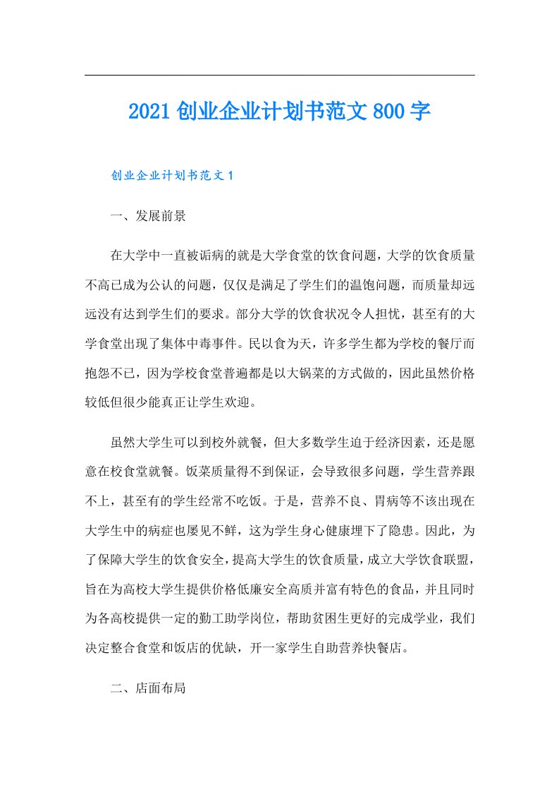 创业企业计划书范文800字