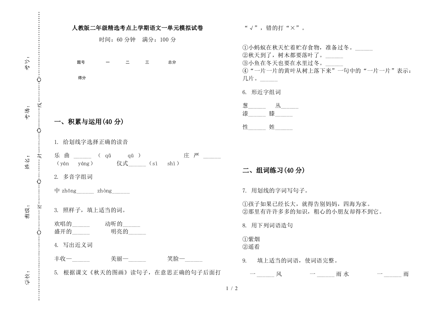 人教版二年级精选考点上学期语文一单元模拟试卷