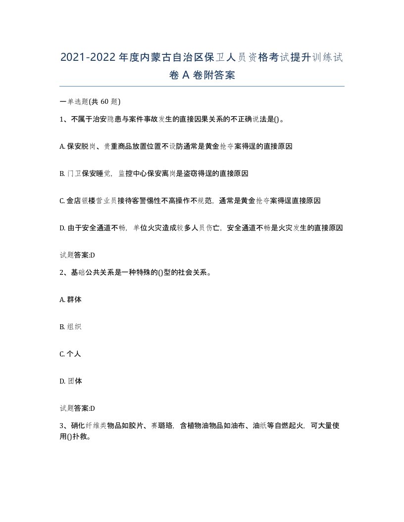 2021-2022年度内蒙古自治区保卫人员资格考试提升训练试卷A卷附答案