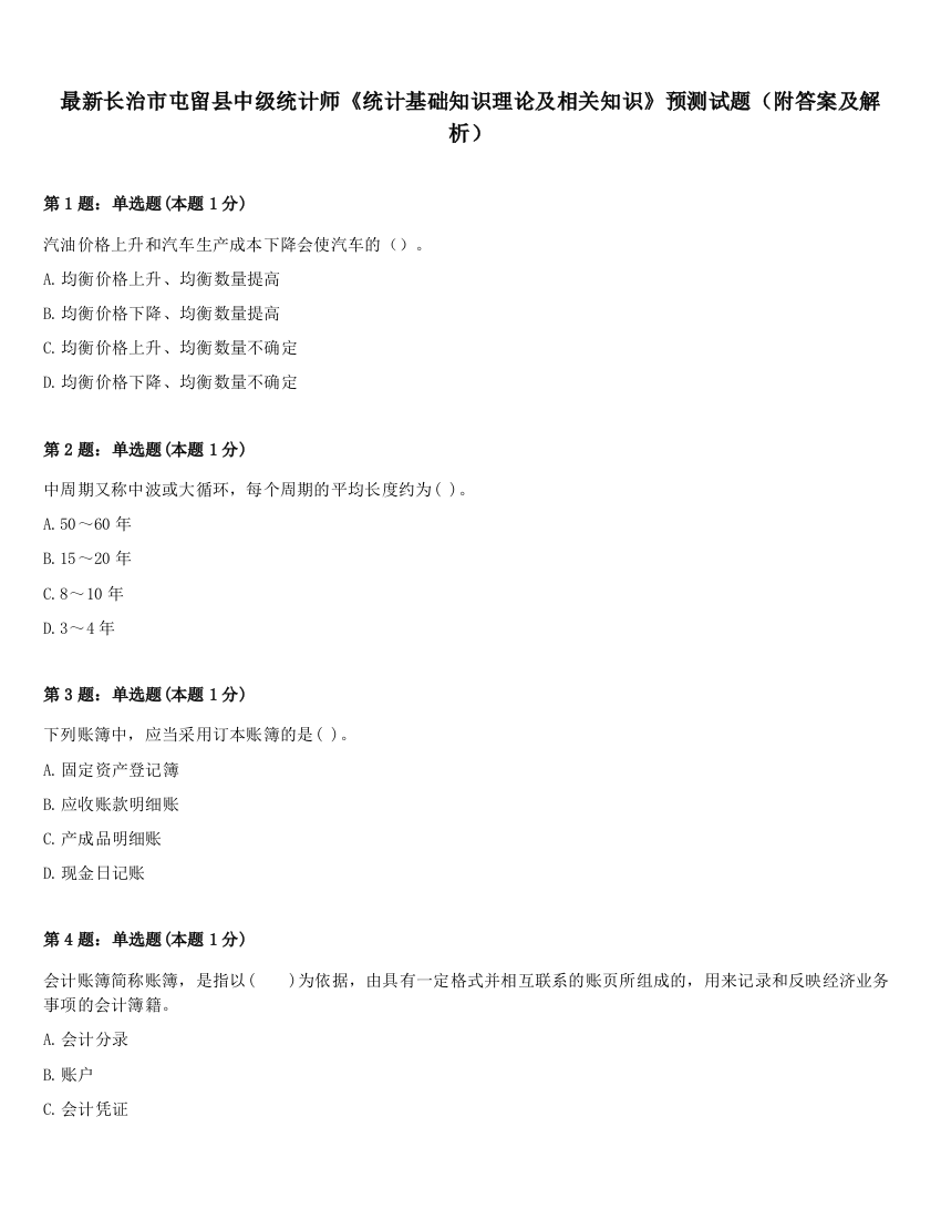 最新长治市屯留县中级统计师《统计基础知识理论及相关知识》预测试题（附答案及解析）