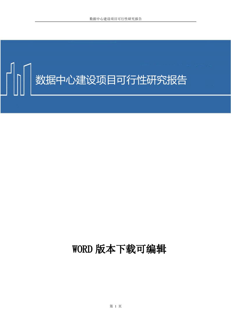 数据中心建设项目可行性研究报告1