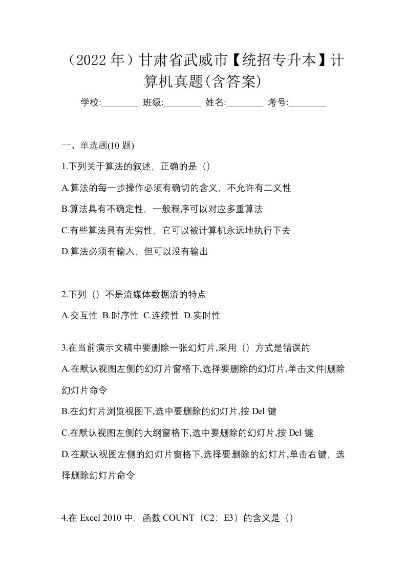 2022年甘肃省武威市统招专升本计算机真题含答案