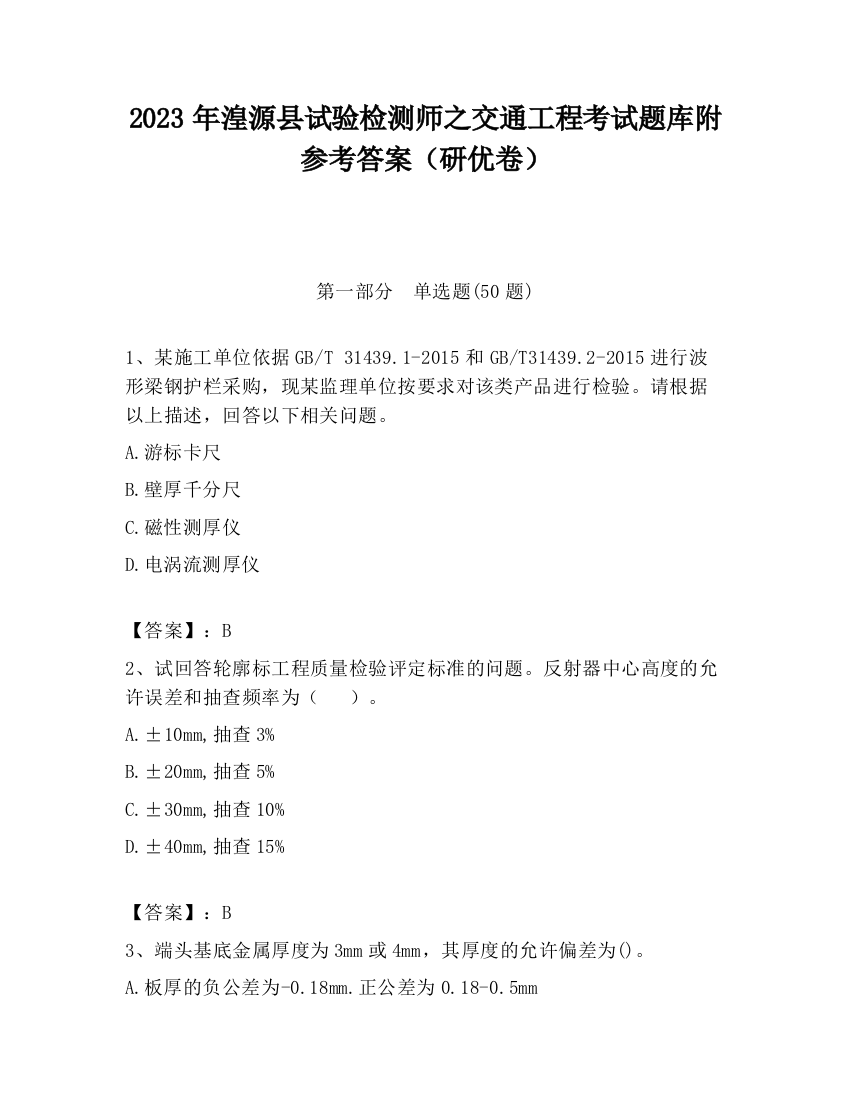 2023年湟源县试验检测师之交通工程考试题库附参考答案（研优卷）