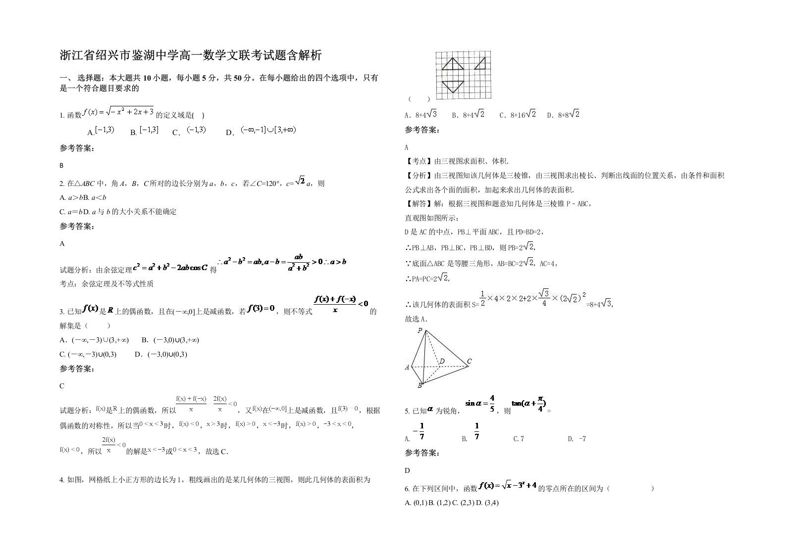 浙江省绍兴市鉴湖中学高一数学文联考试题含解析