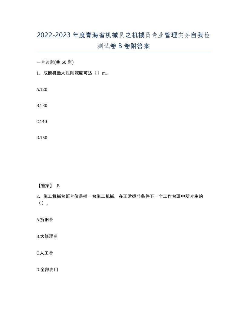 2022-2023年度青海省机械员之机械员专业管理实务自我检测试卷B卷附答案