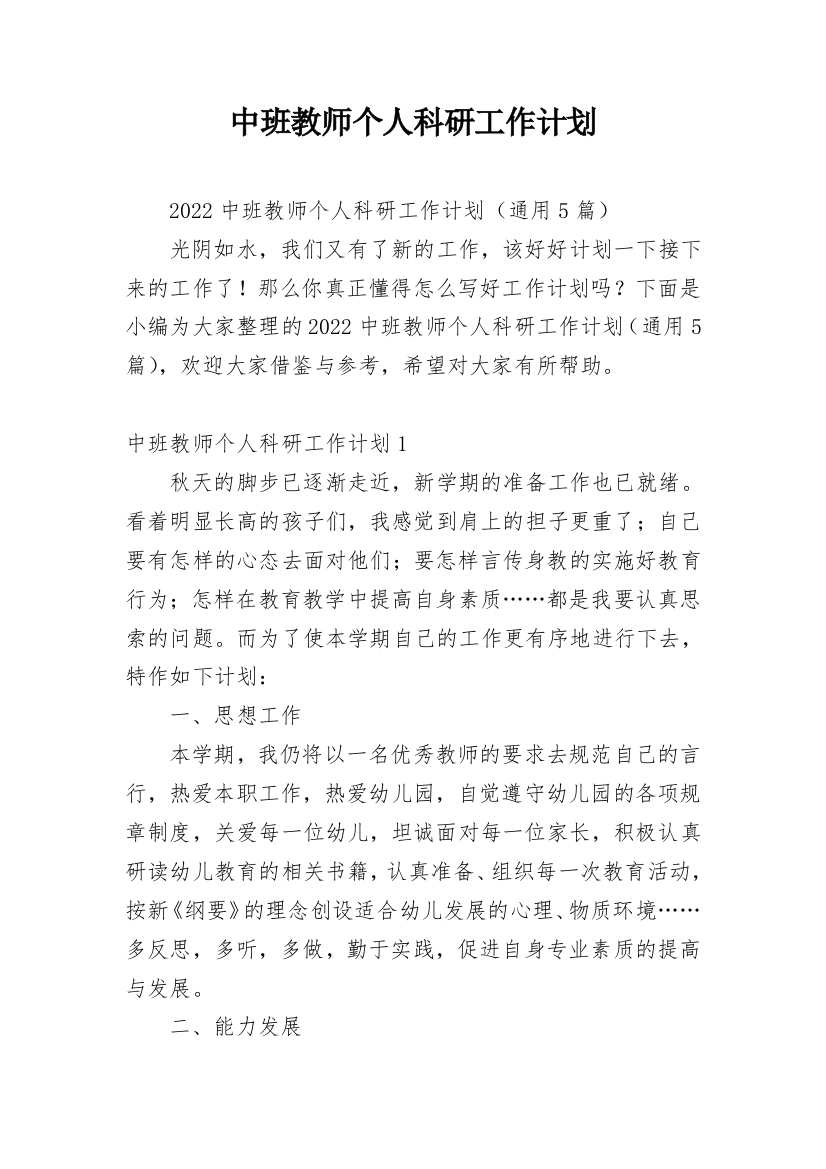 中班教师个人科研工作计划_1