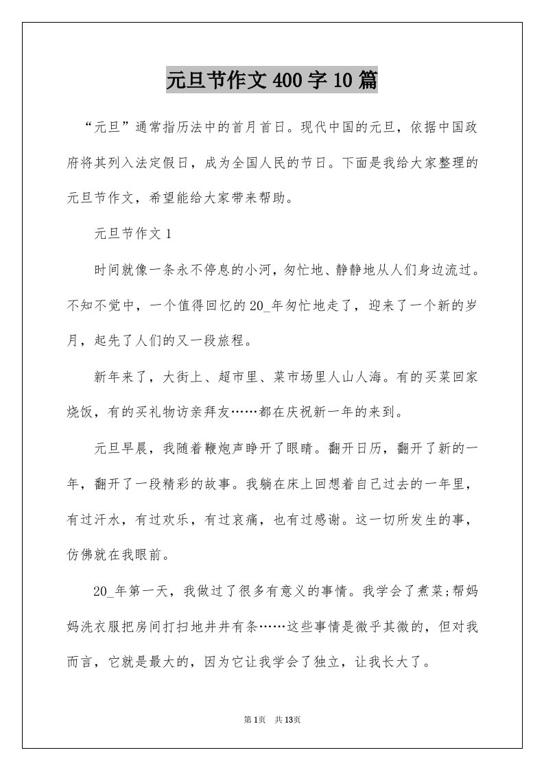 元旦节作文400字10篇