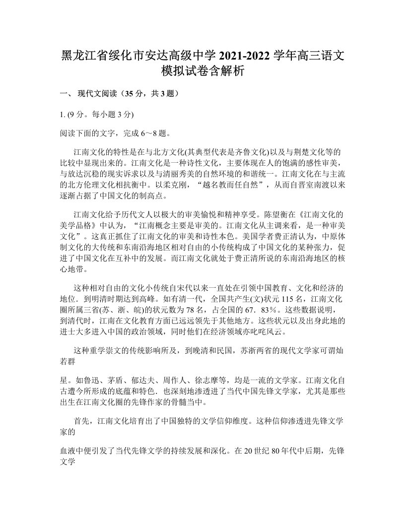 黑龙江省绥化市安达高级中学2021-2022学年高三语文模拟试卷含解析