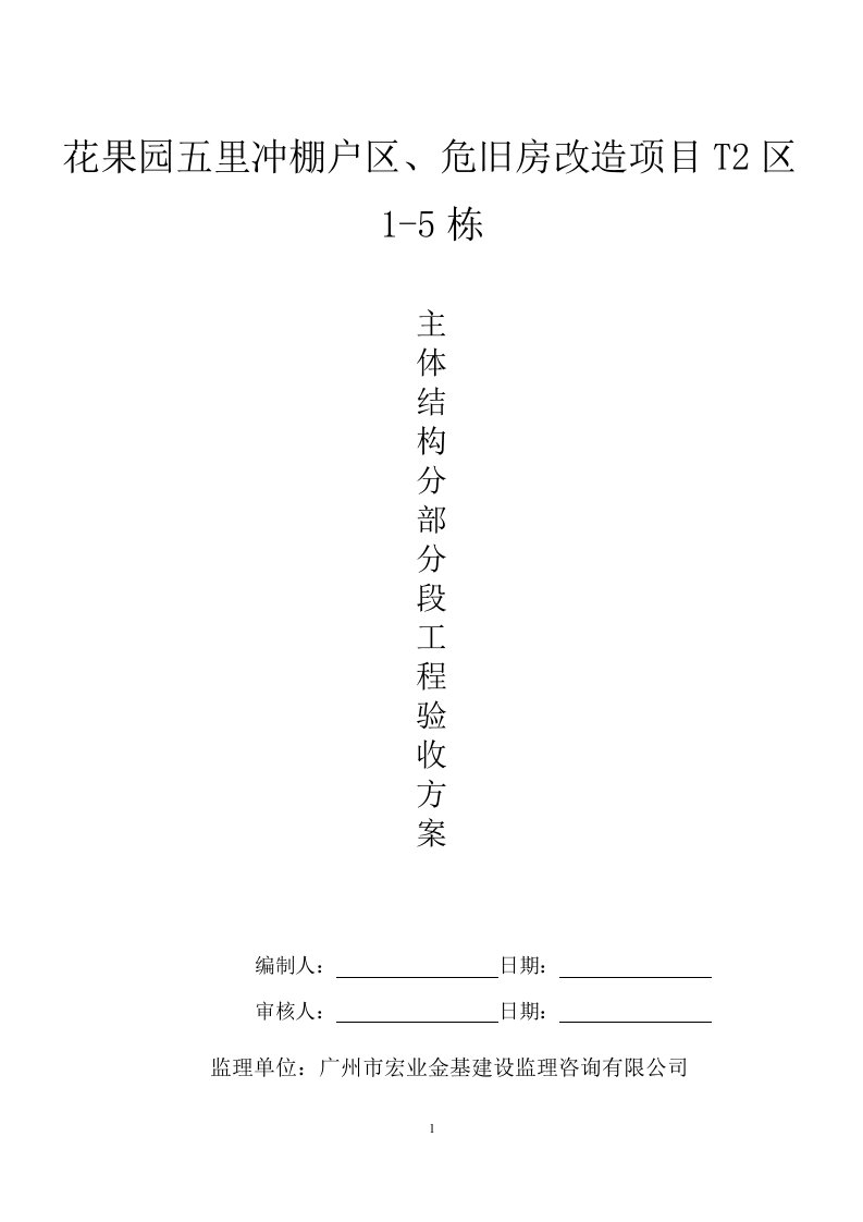 T2区主体分部分段验收实施方案