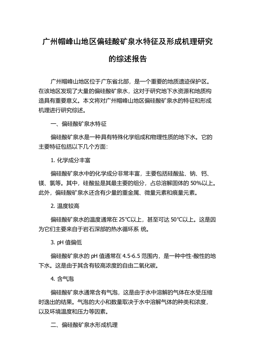 广州帽峰山地区偏硅酸矿泉水特征及形成机理研究的综述报告