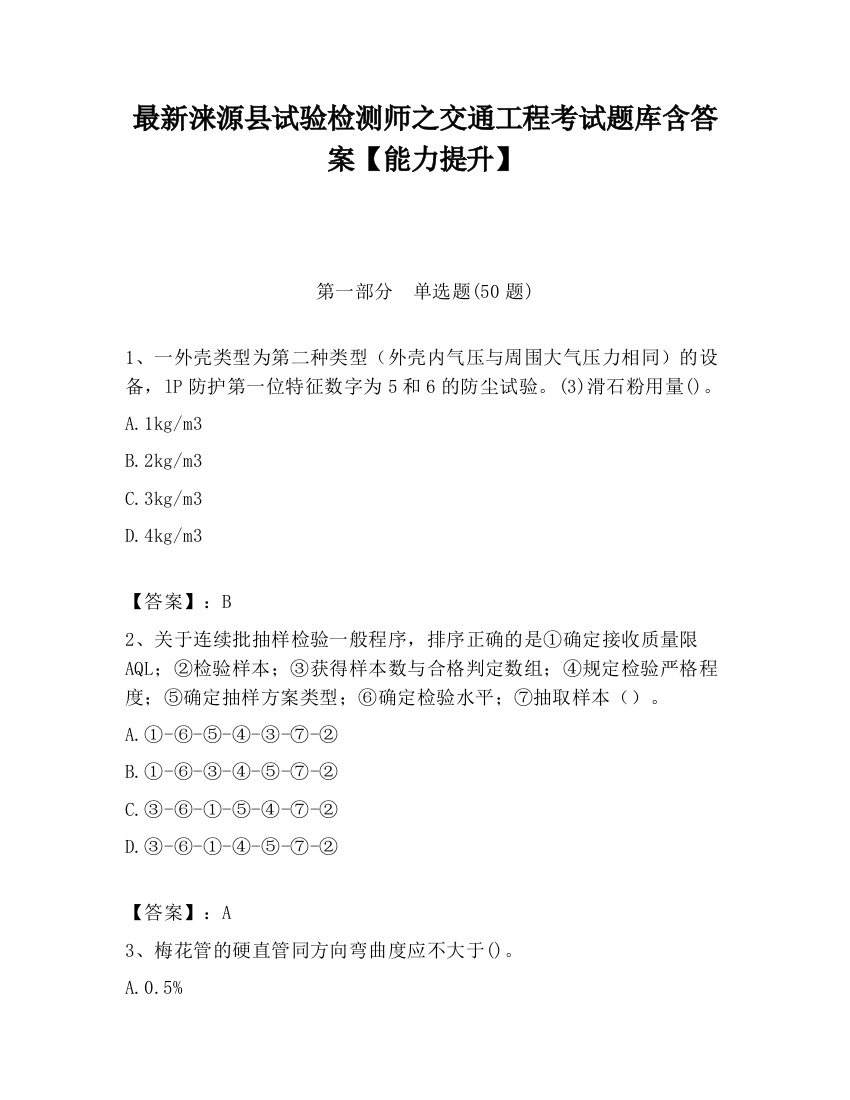 最新涞源县试验检测师之交通工程考试题库含答案【能力提升】