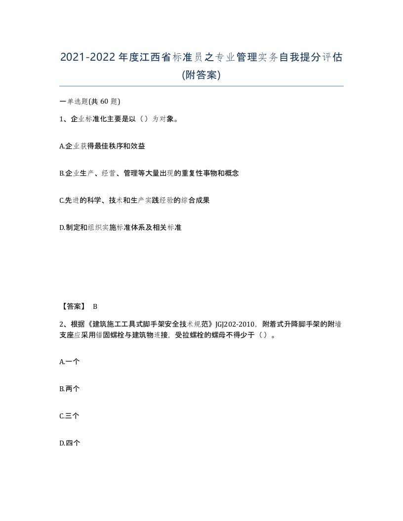 2021-2022年度江西省标准员之专业管理实务自我提分评估附答案