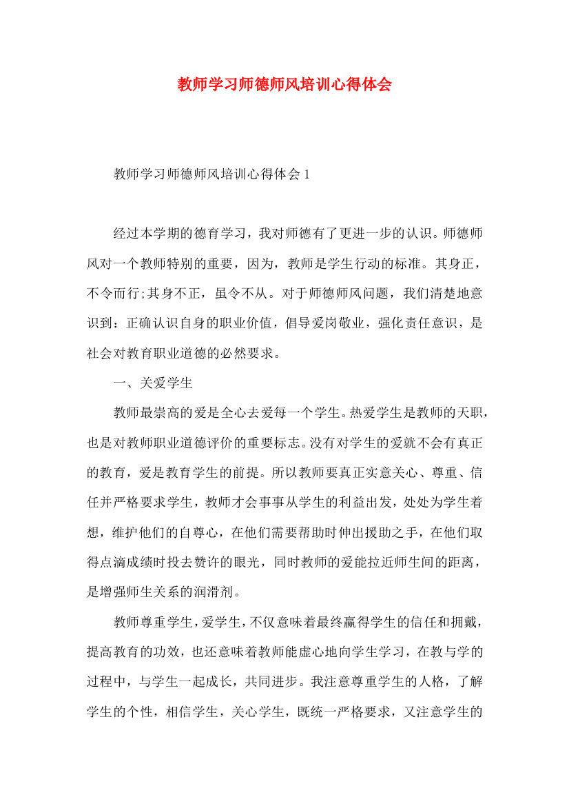 教师学习师德师风培训心得体会