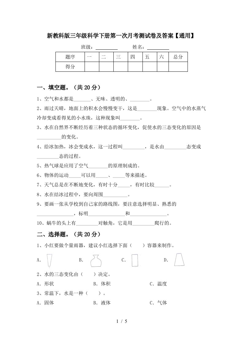 新教科版三年级科学下册第一次月考测试卷及答案通用