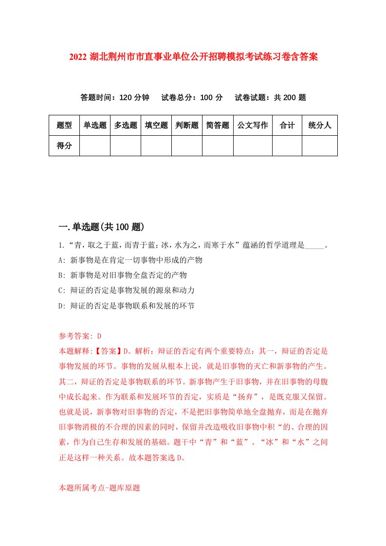 2022湖北荆州市市直事业单位公开招聘模拟考试练习卷含答案第3卷