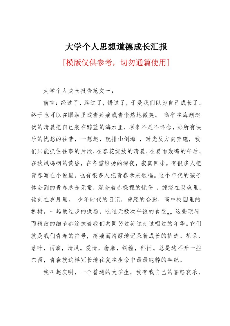 大学个人思想道德成长汇报