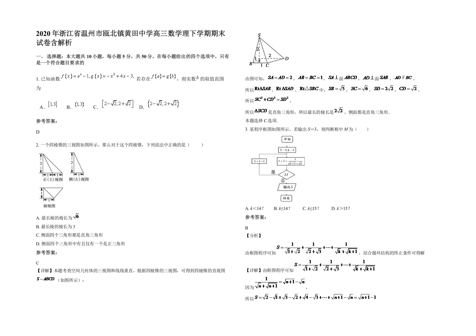 2020年浙江省温州市瓯北镇黄田中学高三数学理下学期期末试卷含解析