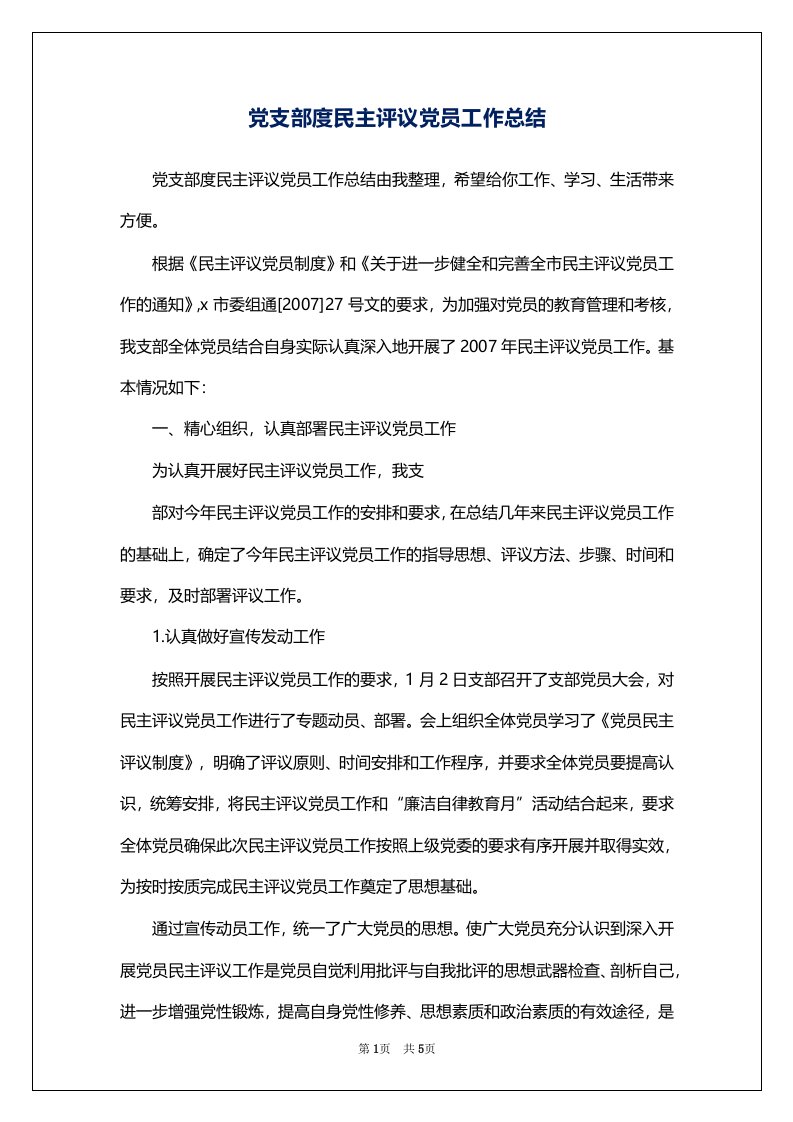 党支部度民主评议党员工作总结